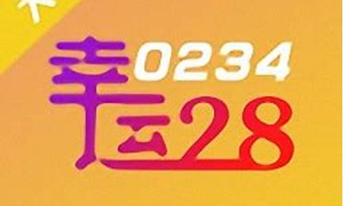 <strong>幸运28app(幸运飞行艇官网开奖查询)</strong>