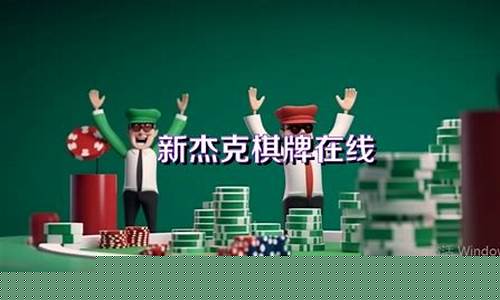 杰克棋牌官网(杰克棋牌官网完整版) (3)