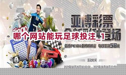 <strong>哪个网站能玩足球投注(哪个足球投注app比较好)</strong>