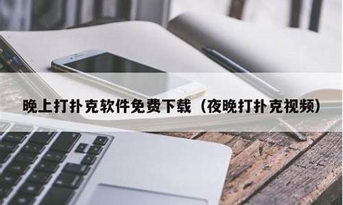 <strong>晚上打扑克的软件app(软件)</strong>
