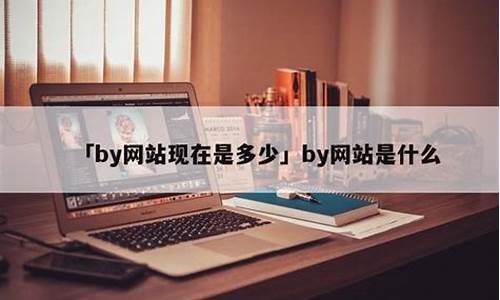 线上国际菠菜：by网站现在是多少(by网站有多少个) (5)