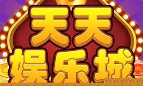 金沙集团游戏登录：天天娱乐官方平台(天天娱乐官方平台下载)(1)