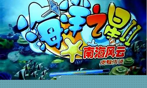 <strong>菠菜信誉网：风云捕鱼电玩(风云电玩城)(1)</strong>