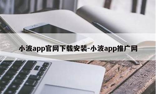 <strong>线上菠菜开户：小波app推广网页版ios(小波app推广码百度贴吧)(1)</strong>