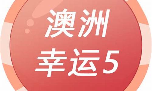 <strong>幸运5分彩开奖结果号码下载(幸运五分彩官网开奖结果)</strong>