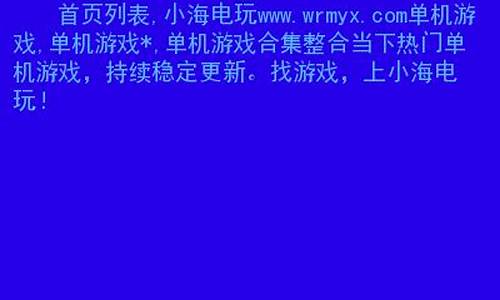 <strong>小海电玩(小海电玩激活码)(1)</strong>